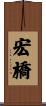 宏橋 Scroll