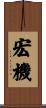 宏機 Scroll