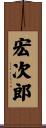 宏次郎 Scroll