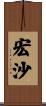 宏沙 Scroll