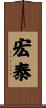 宏泰 Scroll