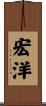 宏洋 Scroll