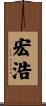 宏浩 Scroll
