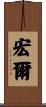 宏爾 Scroll