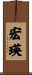宏瑛 Scroll