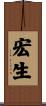 宏生 Scroll