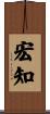 宏知 Scroll