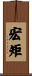 宏矩 Scroll