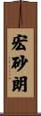 宏砂朗 Scroll