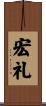 宏礼 Scroll