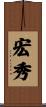 宏秀 Scroll