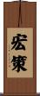 宏策 Scroll