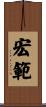 宏範 Scroll