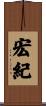 宏紀 Scroll