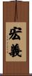 宏義 Scroll