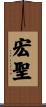 宏聖 Scroll