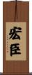 宏臣 Scroll