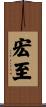 宏至 Scroll