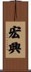 宏興 Scroll