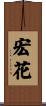 宏花 Scroll