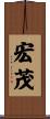 宏茂 Scroll