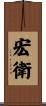 宏衛 Scroll