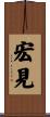 宏見 Scroll
