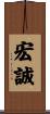 宏誠 Scroll