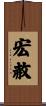宏赦 Scroll