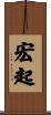 宏起 Scroll