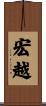 宏越 Scroll