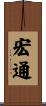 宏通 Scroll