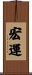 宏運 Scroll