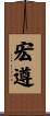 宏遵 Scroll