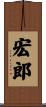 宏郎 Scroll