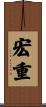 宏重 Scroll