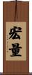 宏量 Scroll