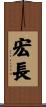 宏長 Scroll