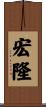 宏隆 Scroll