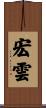 宏雲 Scroll