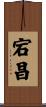 宕昌 Scroll