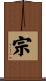 宗 Scroll