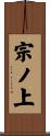 宗ノ上 Scroll