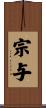 宗与 Scroll