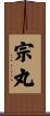 宗丸 Scroll