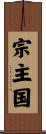 宗主国 Scroll