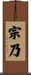 宗乃 Scroll