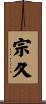 宗久 Scroll