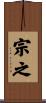 宗之 Scroll