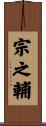宗之輔 Scroll